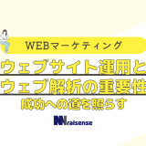 ウェブサイト運用とウェブ解析の重要性　成功への道を照らす　タイトル